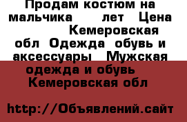 Продам костюм на мальчика 8-10 лет › Цена ­ 1 500 - Кемеровская обл. Одежда, обувь и аксессуары » Мужская одежда и обувь   . Кемеровская обл.